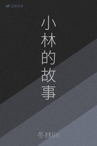 小林的故事