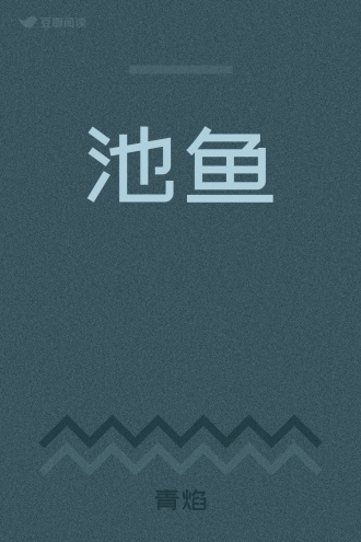 池鱼
