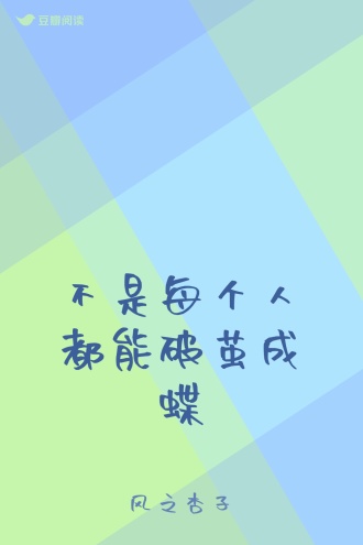 不是每个人都能破茧成蝶