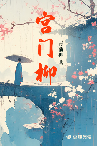 宫门柳