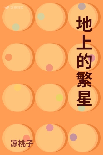 地上的繁星