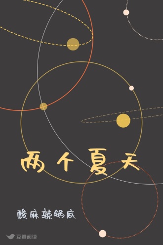 两个夏天