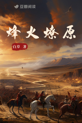 烽火燎原