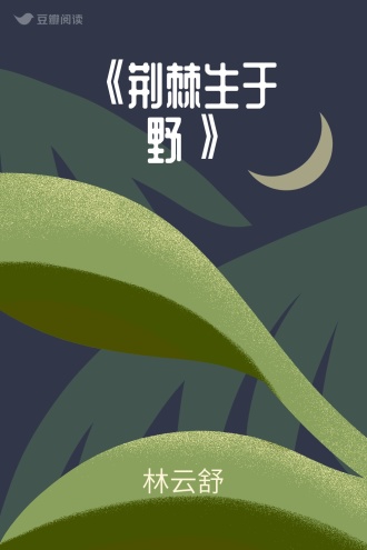 《荆棘生于野》