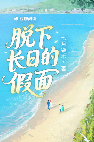 脱下长日的假面