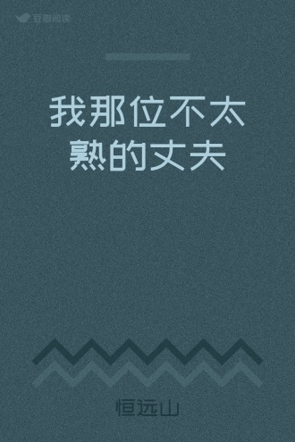 我那位不太熟的丈夫