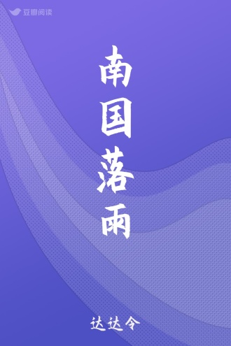 南国落雨