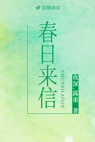 春日来信