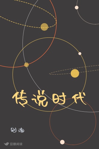 传说时代
