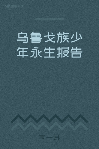 乌鲁戈族少年永生报告