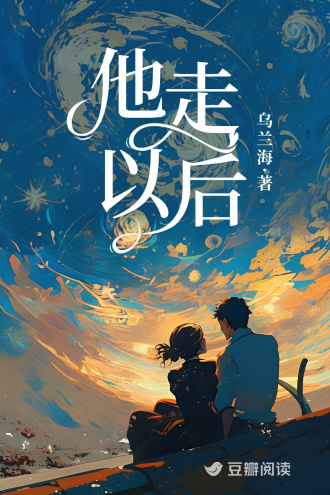 他走以后