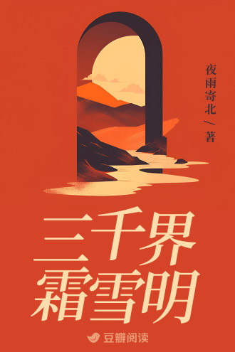 三千界霜雪明