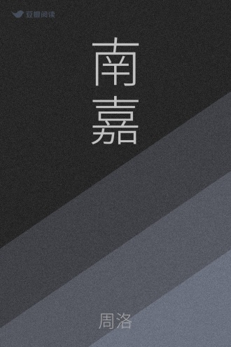 南嘉
