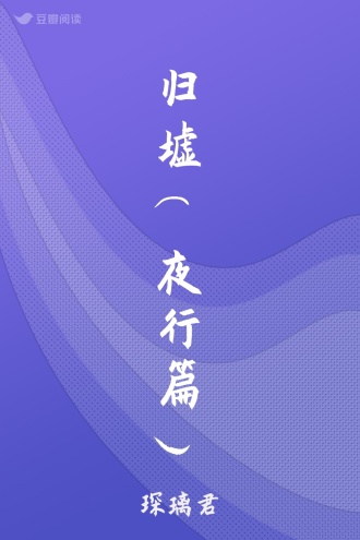 归墟(夜行篇)