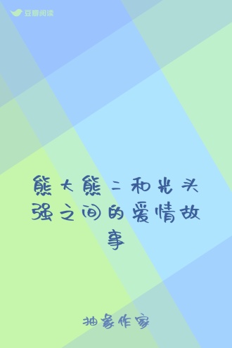 熊大熊二和光头强之间的爱情故事