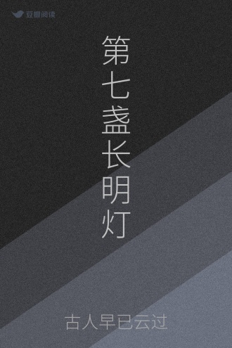 第七盏长明灯
