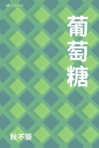 葡萄糖