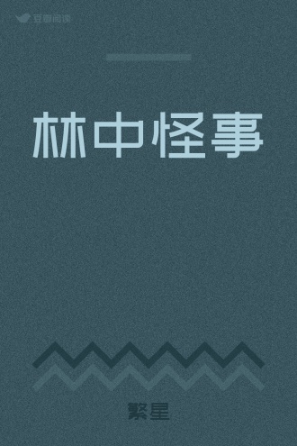 林中怪事