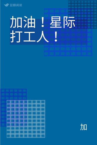 加油！星际打工人！