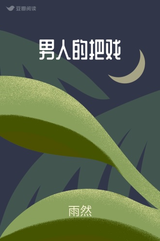 男人的把戏