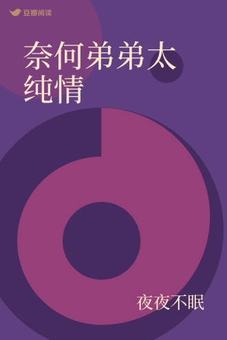 奈何弟弟太纯情