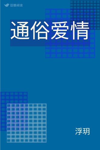 通俗爱情