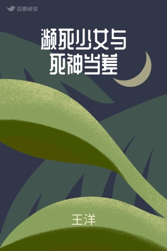 濒死少女与死神当差