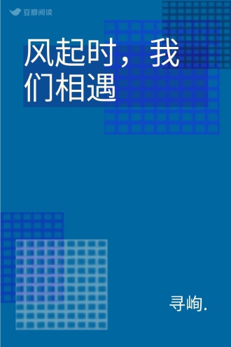 风起时，我们相遇