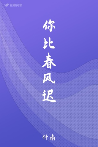 你比春风迟