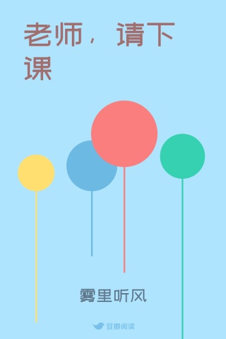 老师，请下课