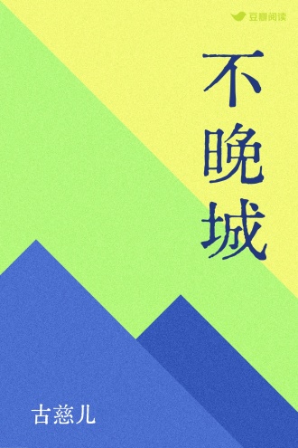 不晚城