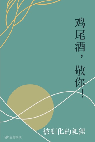 鸡尾酒，敬你！