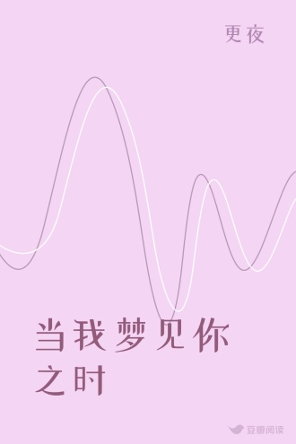 当我梦见你之时