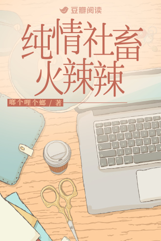 纯情社畜火辣辣