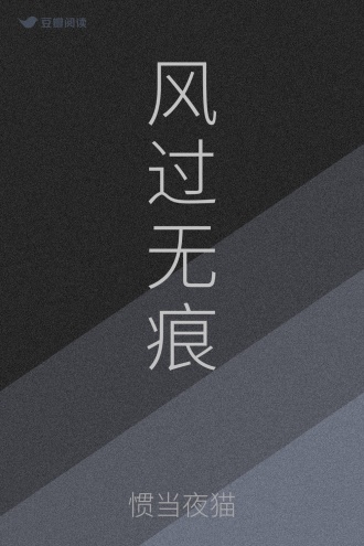 风过无痕