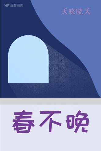 春不晚