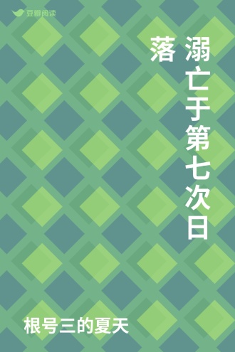 溺亡于第七次日落