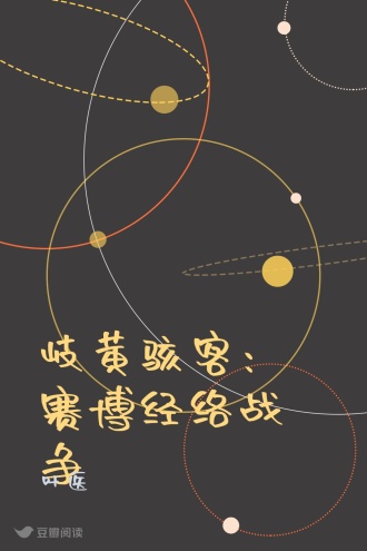 岐黄骇客：赛博经络战争