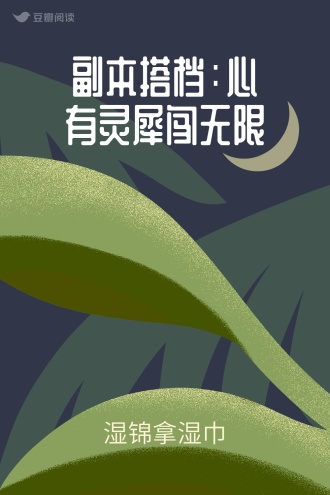 副本搭档：心有灵犀闯无限