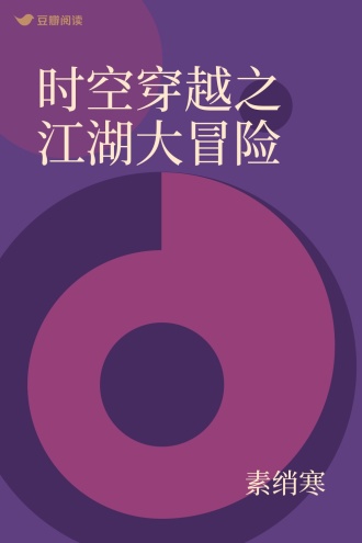 时空穿越之江湖大冒险