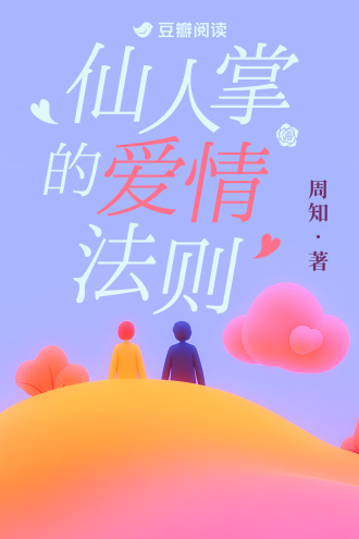 仙人掌的爱情法则