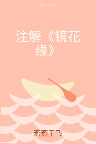 注解《镜花缘》