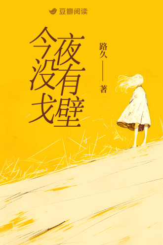今夜没有戈壁