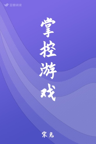 掌控游戏
