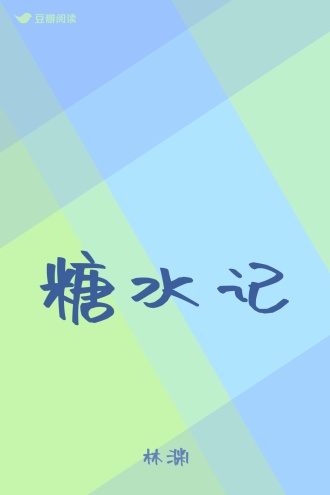 糖水记