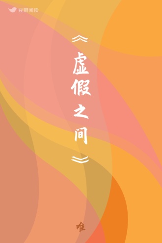 《虚假之间》