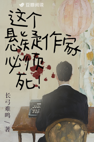 这个悬疑作家必须死！
