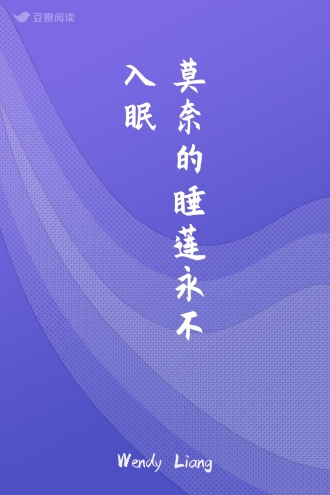 莫奈的睡莲永不入眠