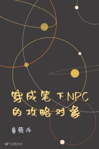 穿成笔下NPC的攻略对象