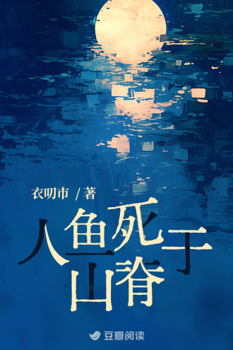 人鱼死于山脊